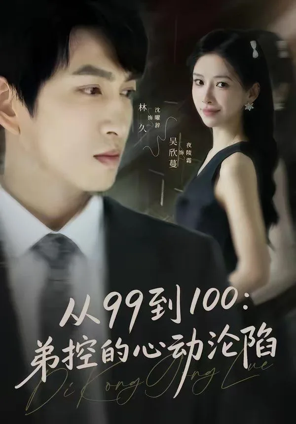 从99到100弟控的心动沦陷