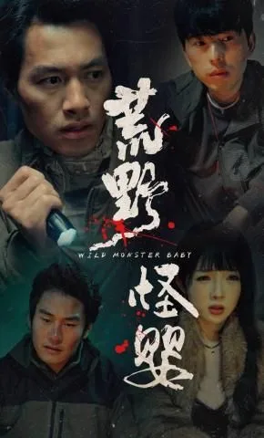 荒野怪婴