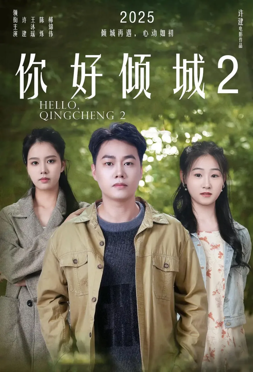 你好倾城2