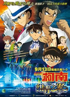 名侦探柯南：绀青之拳 日语版
