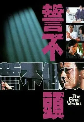 誓不低头 普通话版