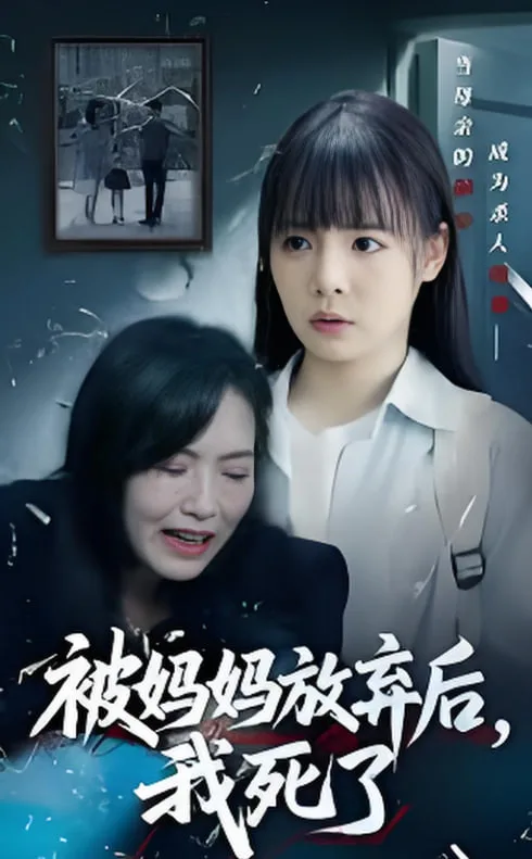 被妈妈放弃后我死了（错位的母爱）