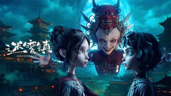 迷雾镇