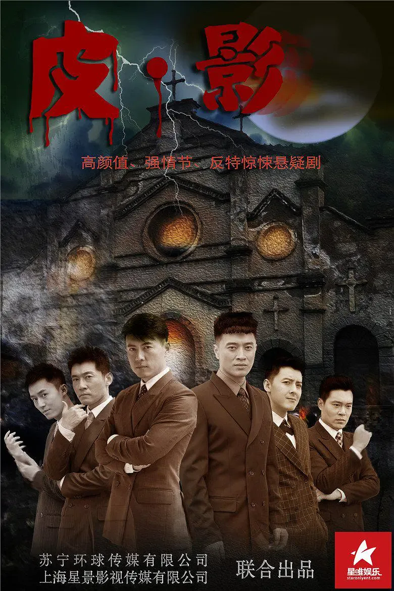 皮.影