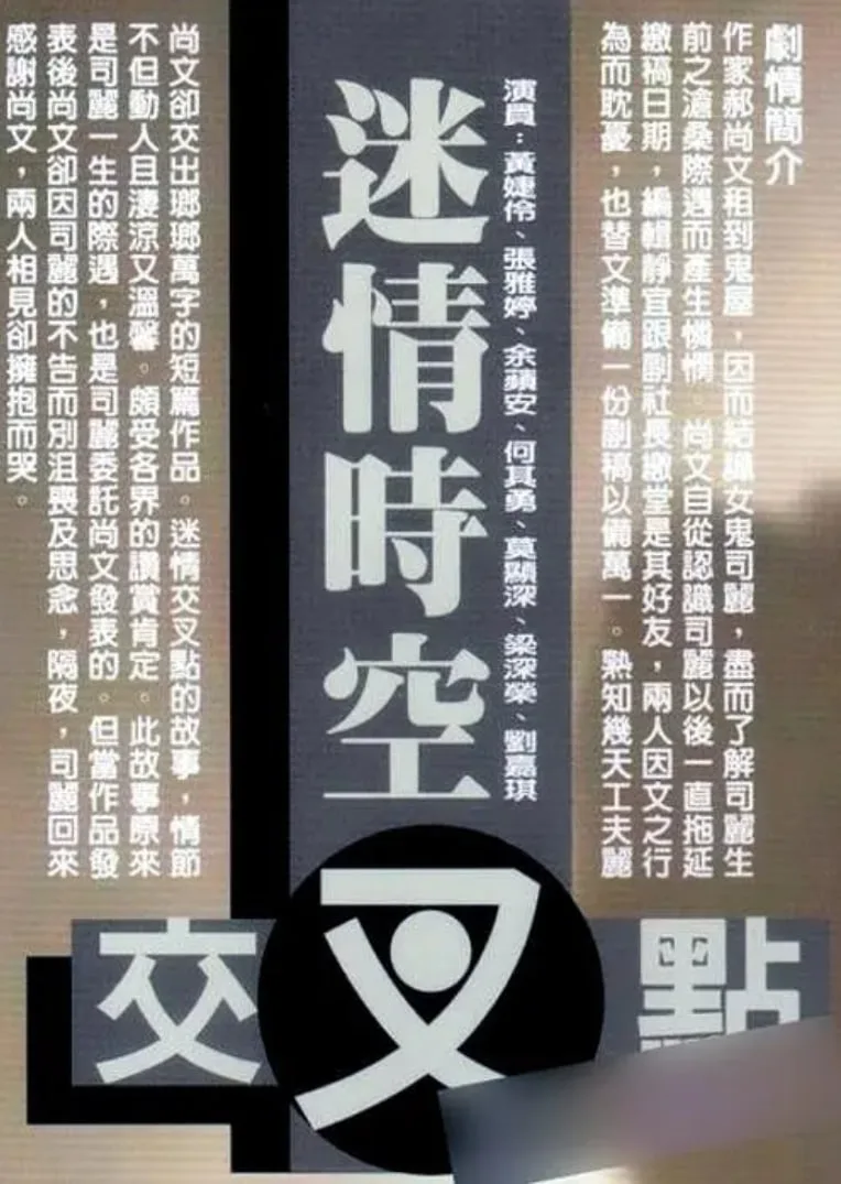 迷情时空交叉点 1998