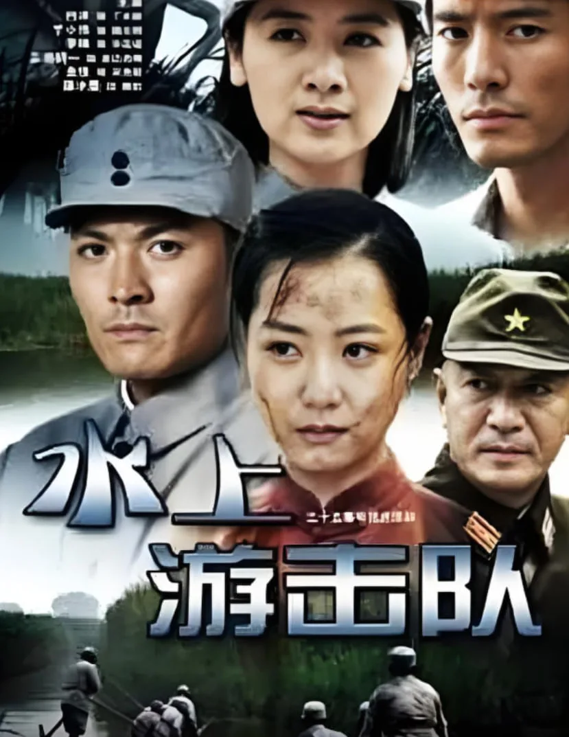 水上游击队