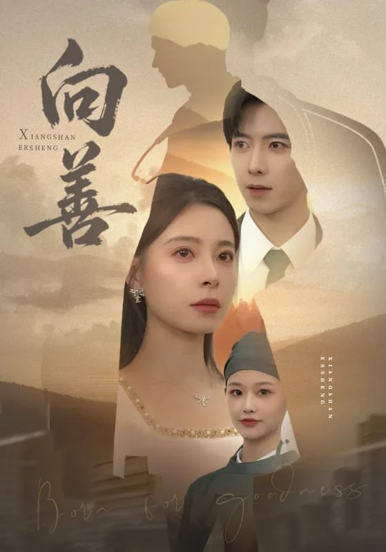 向善（苦果）