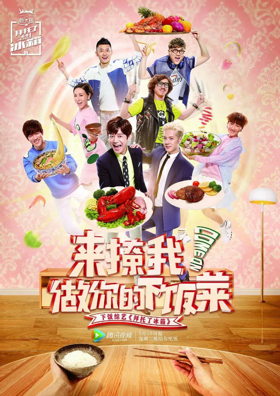 拜托了冰箱 中国版 第2季
