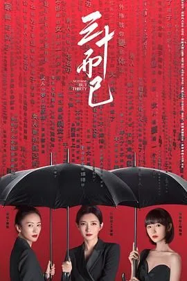 三十而已（预告片）