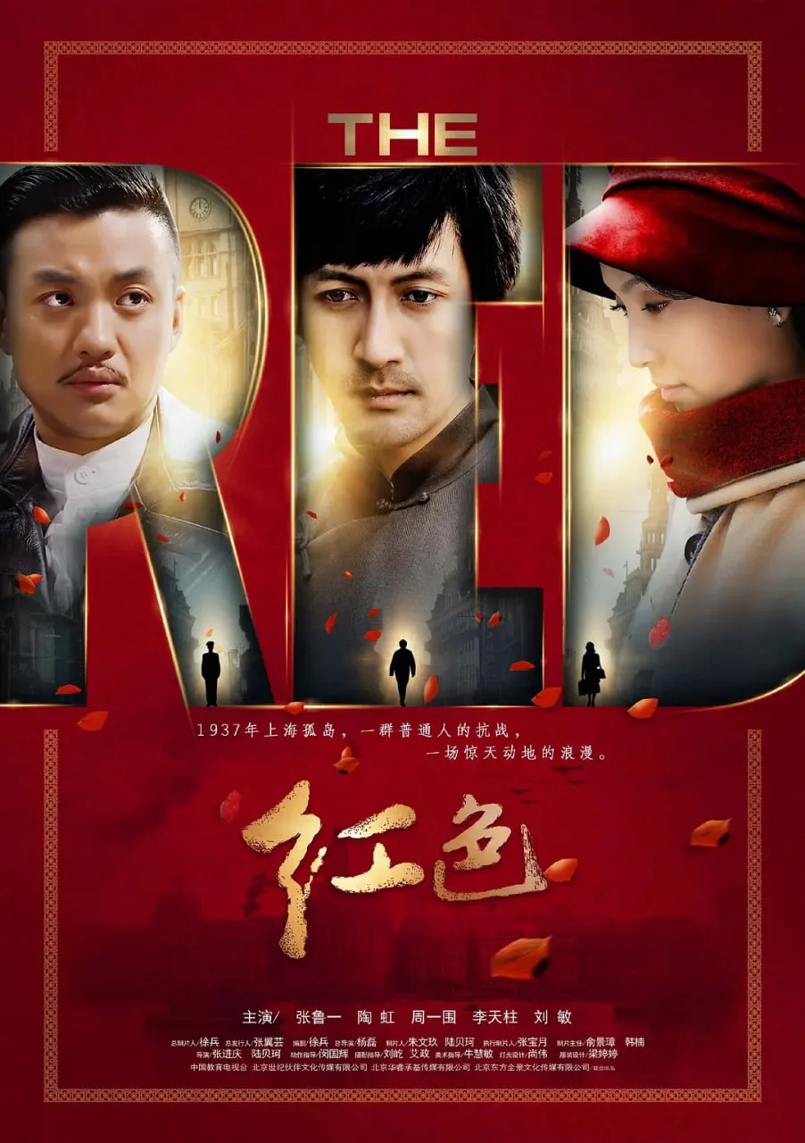 红色 2014