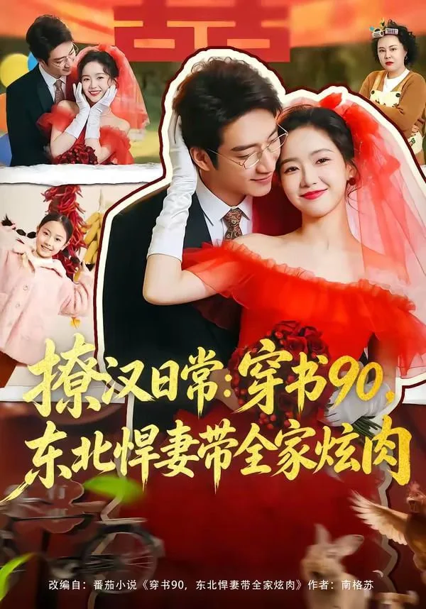 撩汉日常：穿书90，东北悍妻带全家炫肉(撩汉日常穿书90东北悍妻带全家炫肉)