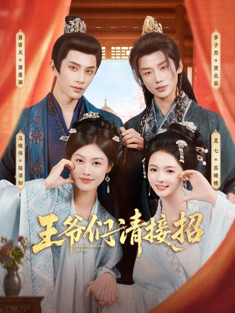 王爷们请接招