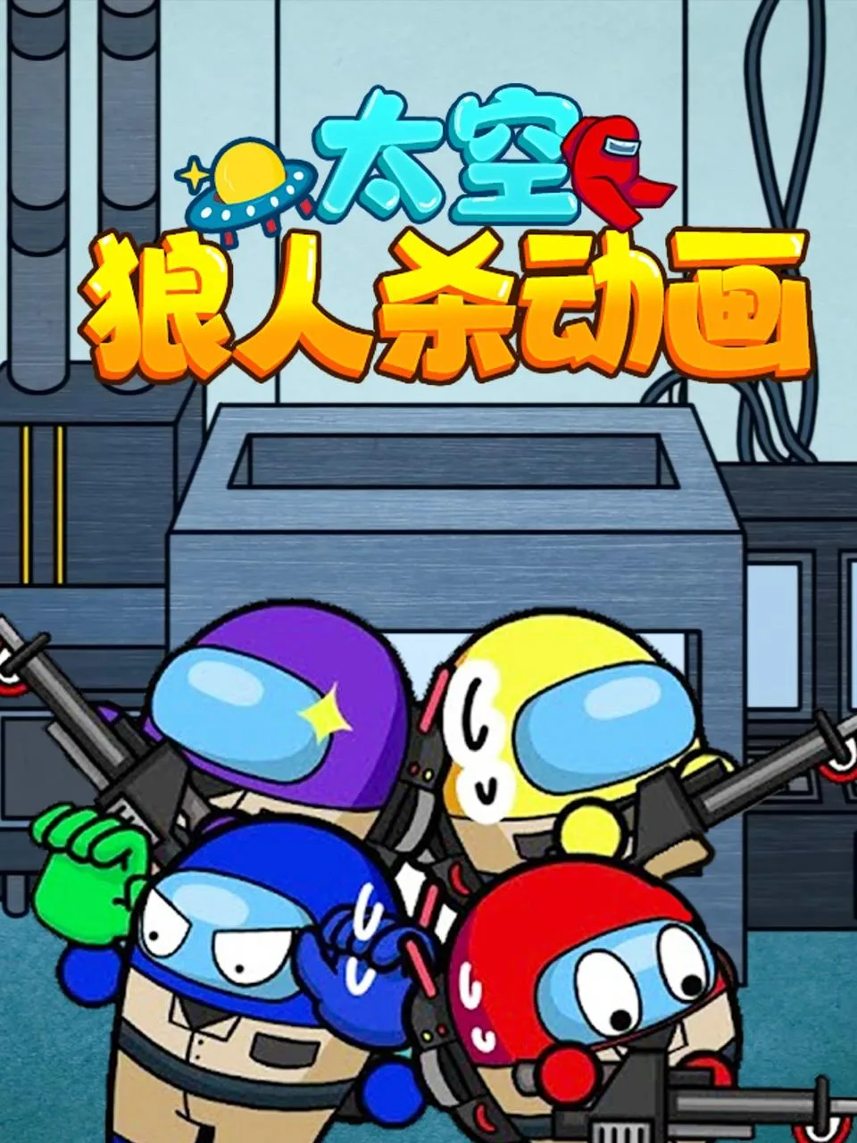 太空狼人杀动画