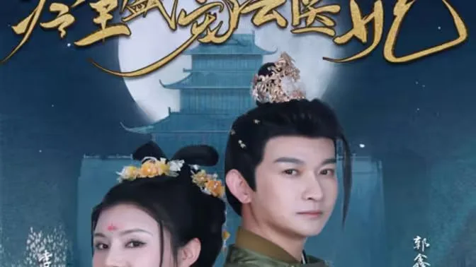 新版：冷王盛宠法医妃