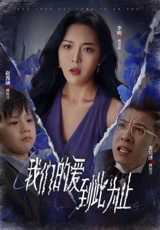 新我们的爱到此为止