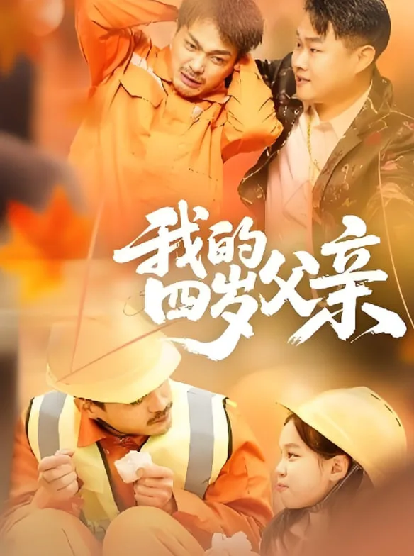 我的四岁父亲