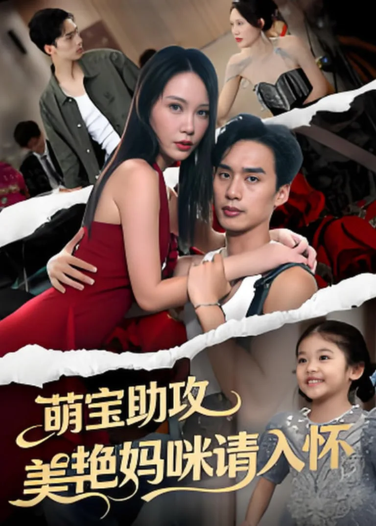 萌孙出击，带着妈咪走上人生巅峰