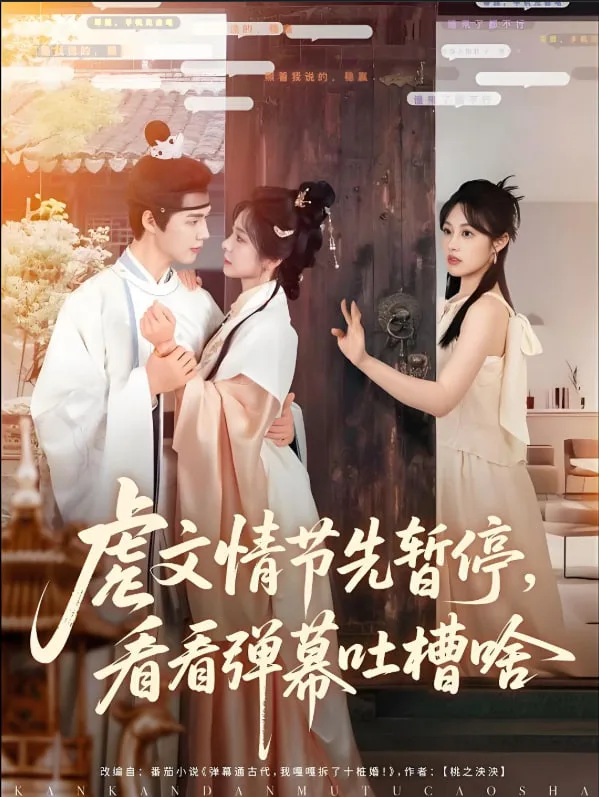 虐文情节先暂停看看弹幕吐槽啥