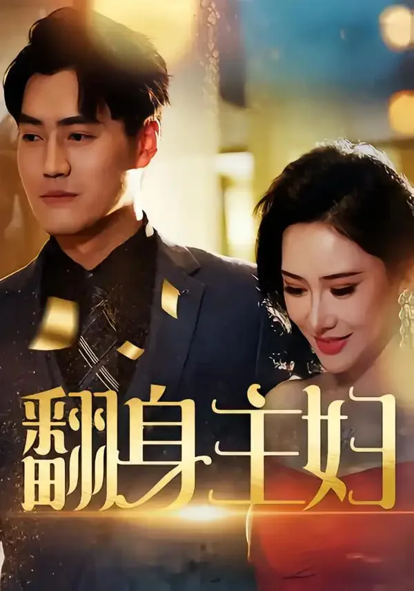 翻身主妇