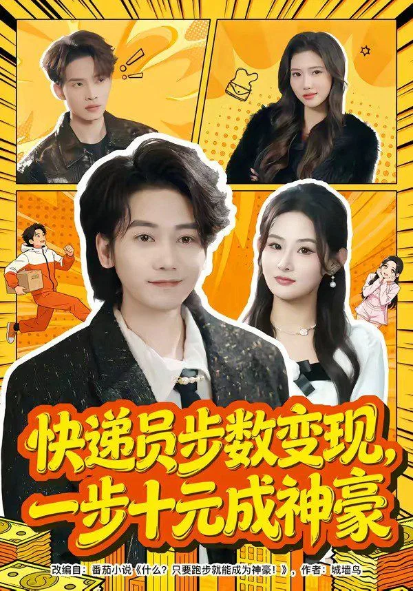 快递员步数变现，一步十元成神豪
