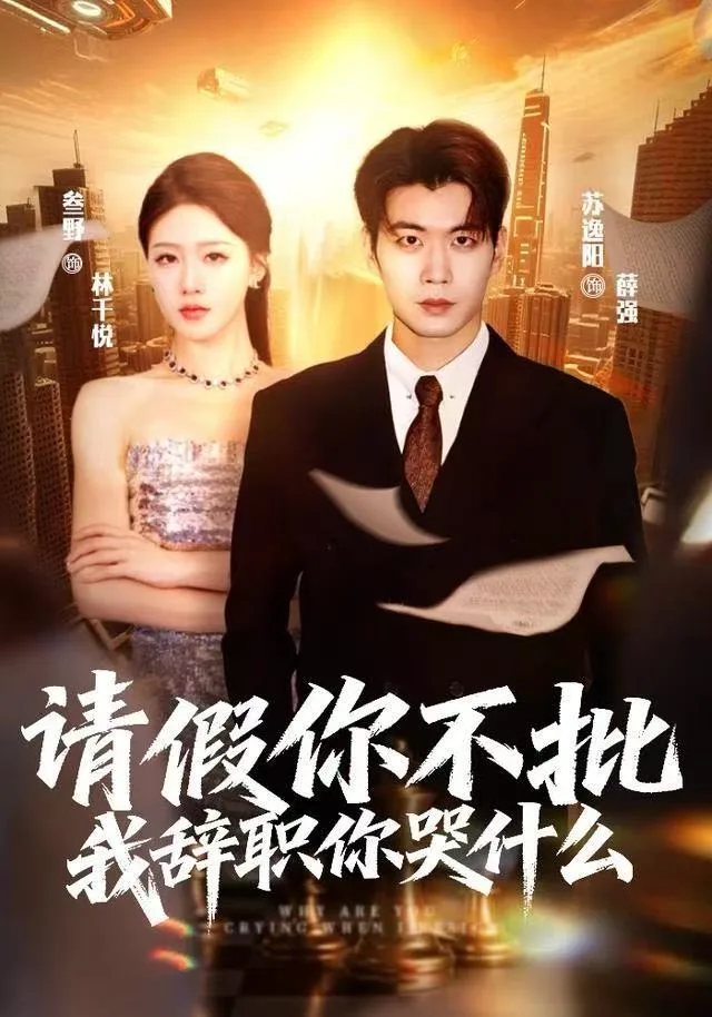请假你不批，我辞职你哭什么