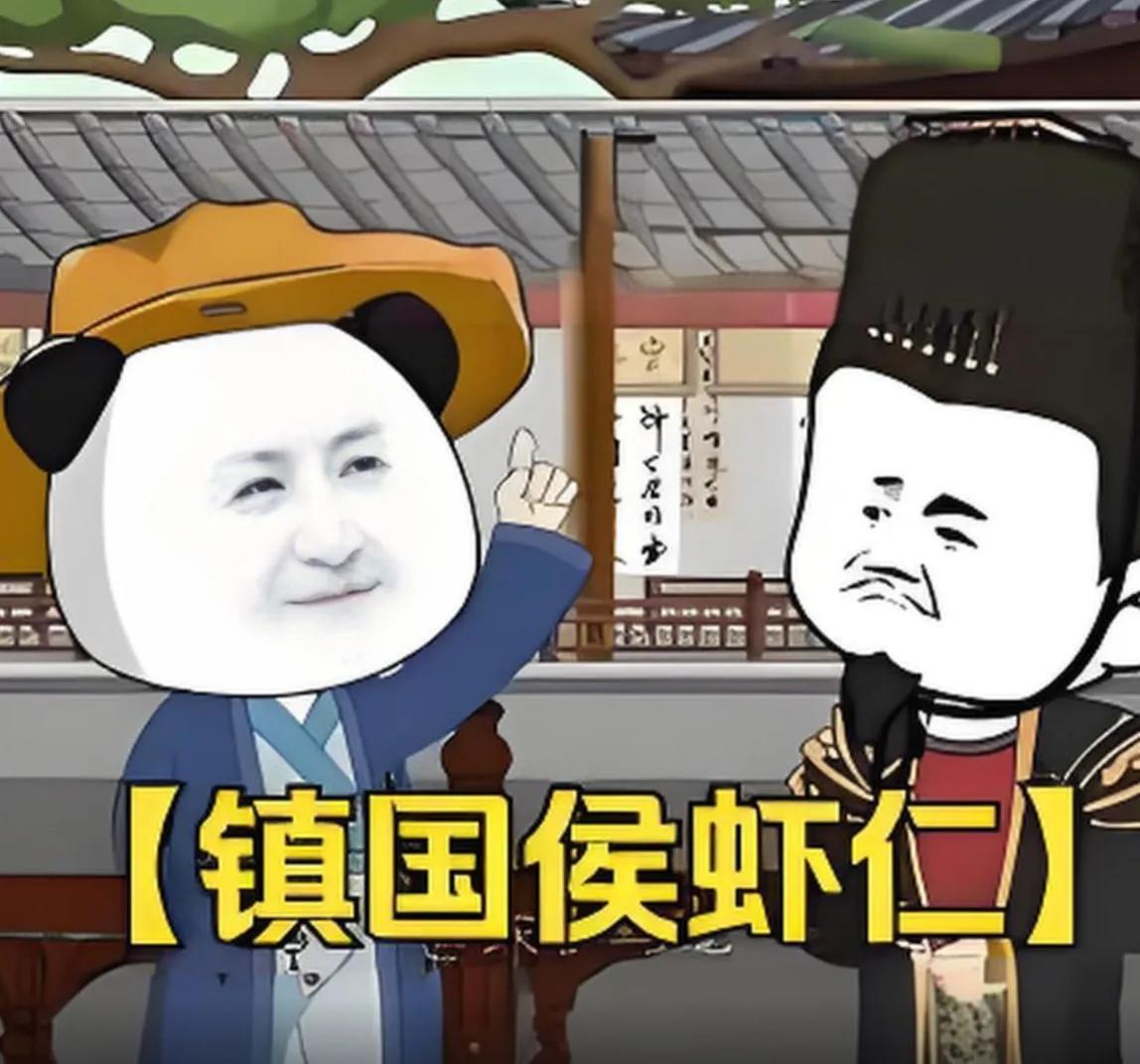 镇国侯虾仁