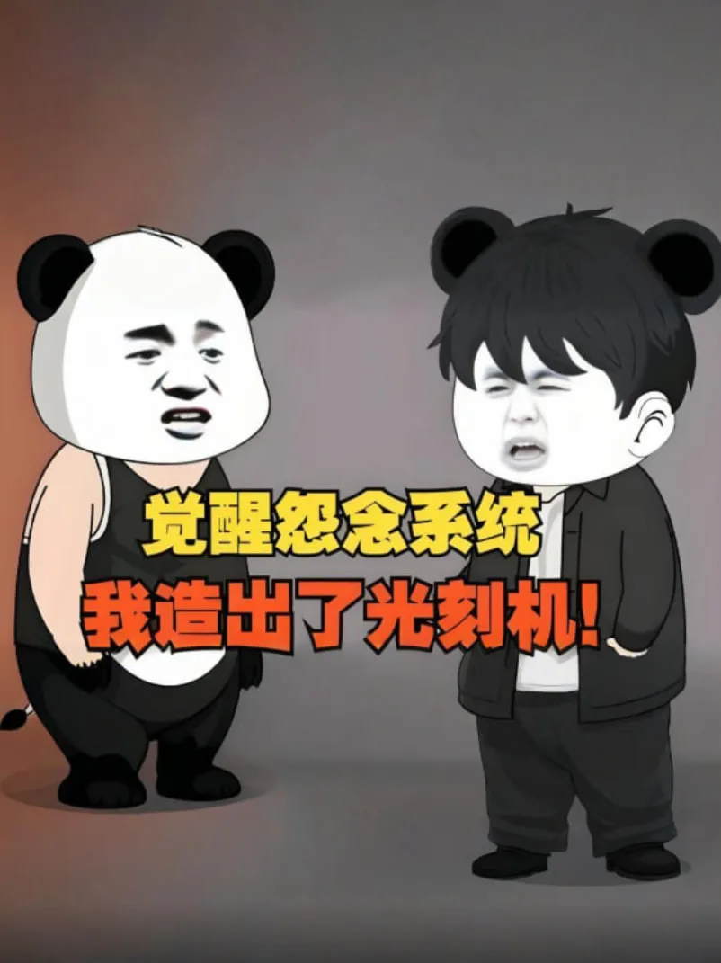觉醒怨念系统，我造出了光刻机，彻底打破了漂亮国的封锁！
