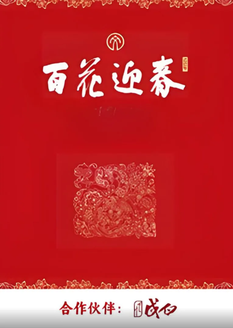 百花迎春