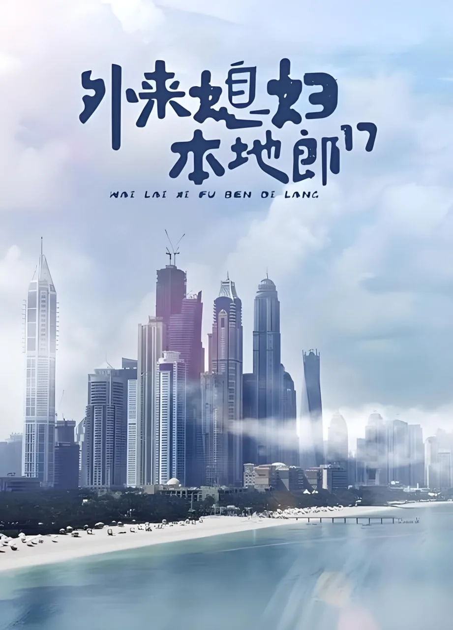 外来媳妇本地郎17