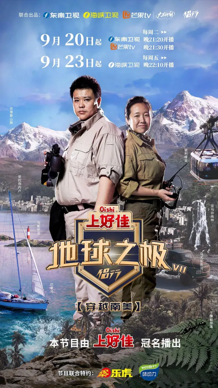 地球之极·侣行 第七季