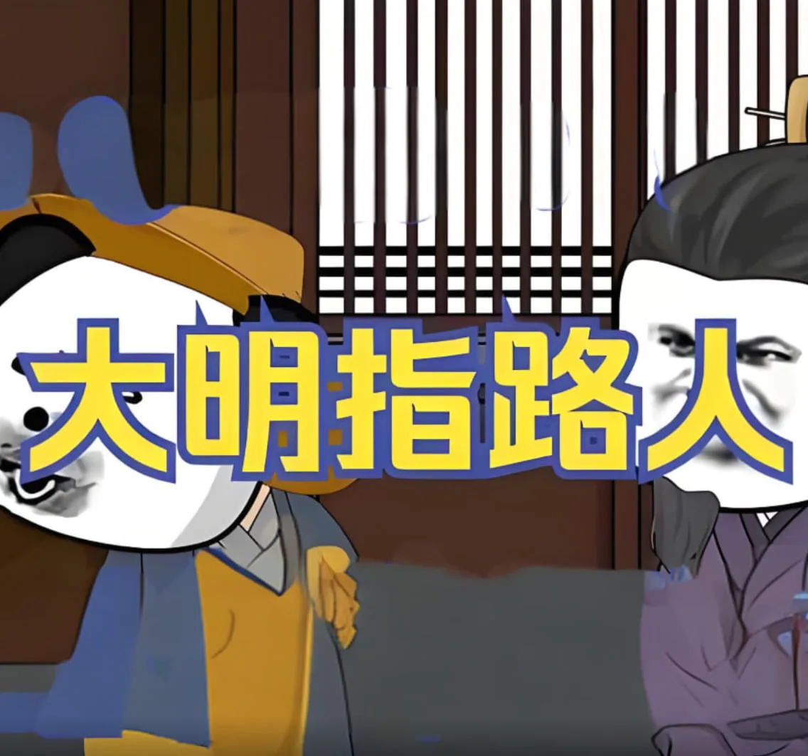大明指路人