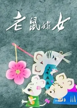 老鼠嫁女