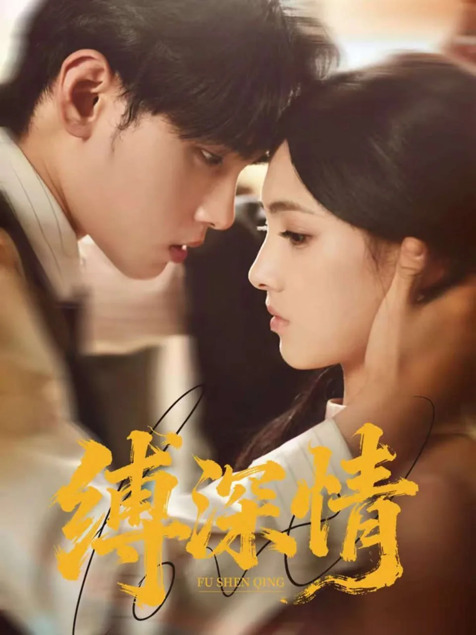 缚深情