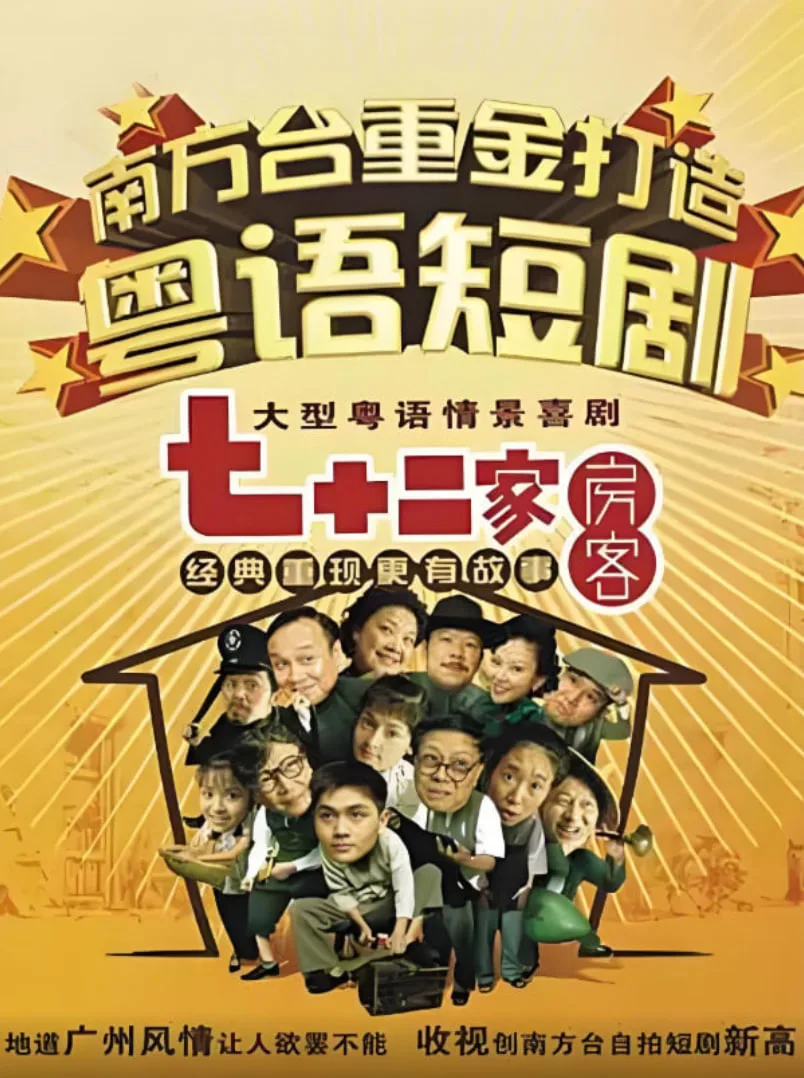 七十二家房客第六部