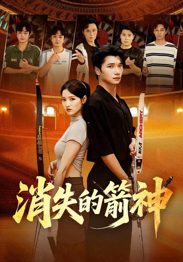 消失的箭神