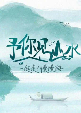 予你见山水2025