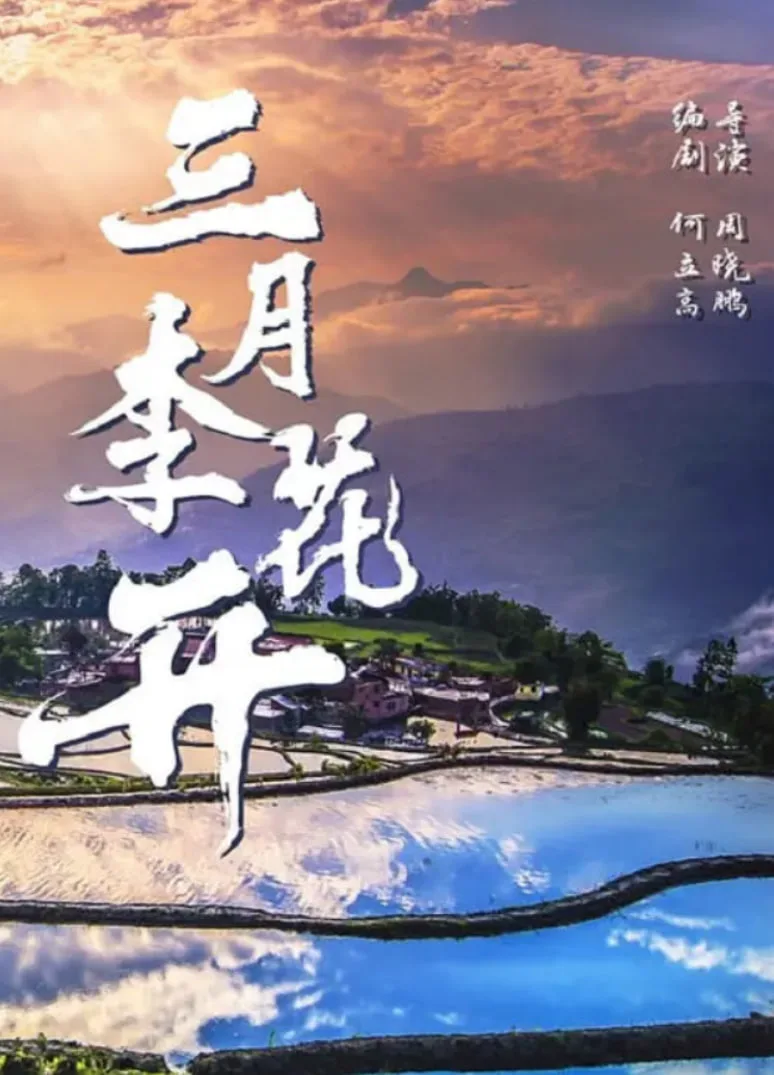三月李花开