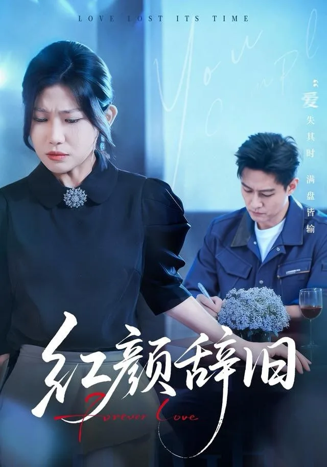 红颜辞旧