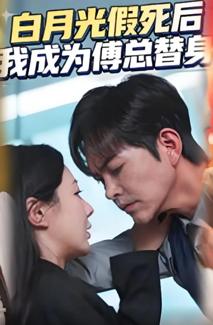 白月光假死后我成为傅总替身