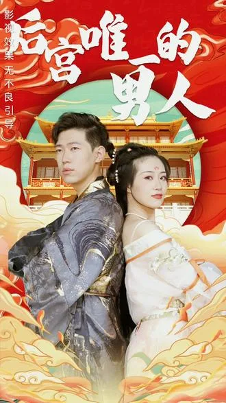 后宫里的唯一男人