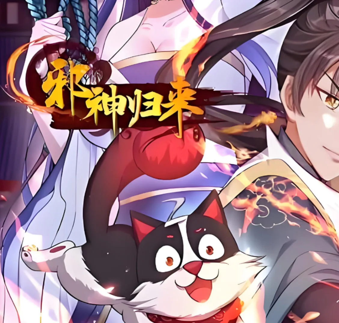 邪神归来