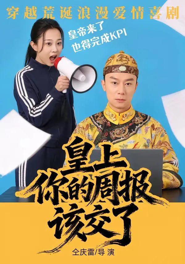 皇上，你的周报该交了