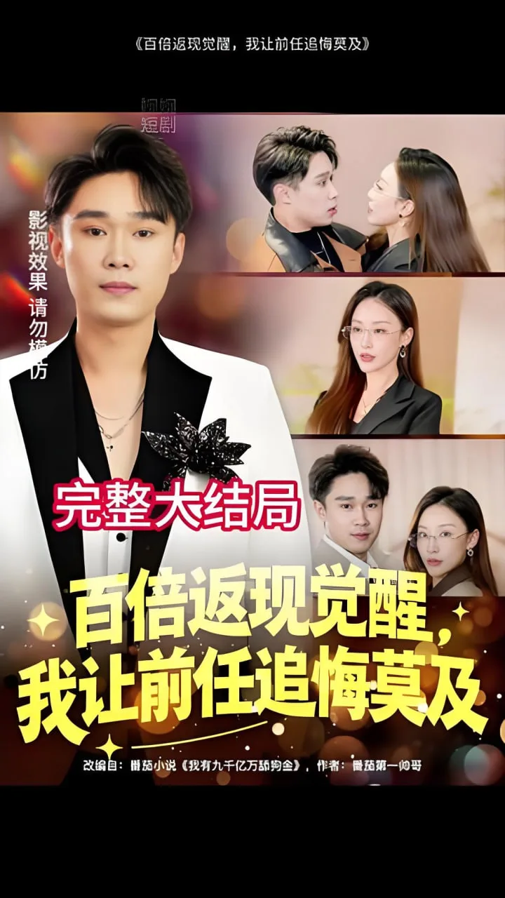 百倍返现觉醒，我让前任追悔莫及