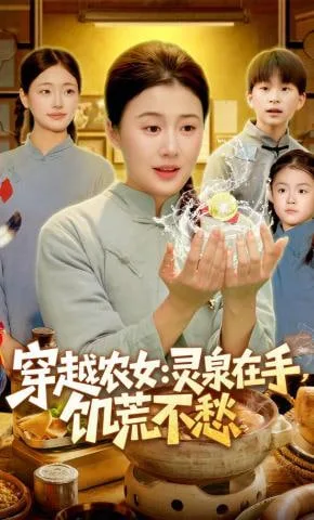 穿越农女：灵泉在手，饥荒不愁(穿越农女灵泉在手饥荒不愁)