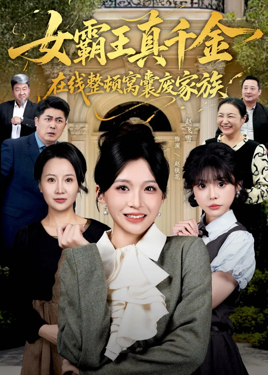 真千金在线整顿窝囊废豪门（真千金霸气回归，整顿家族）