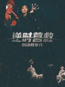 逆时营救别动我女儿