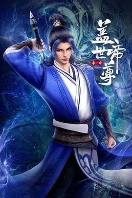 盖世帝尊 第一季 动态漫画
