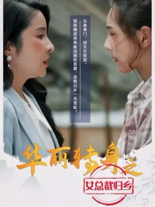 华丽转身之女总裁归乡