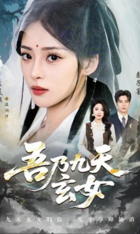 吾乃九天玄女