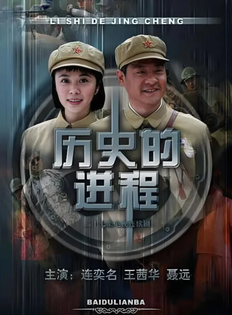 历史的进程
